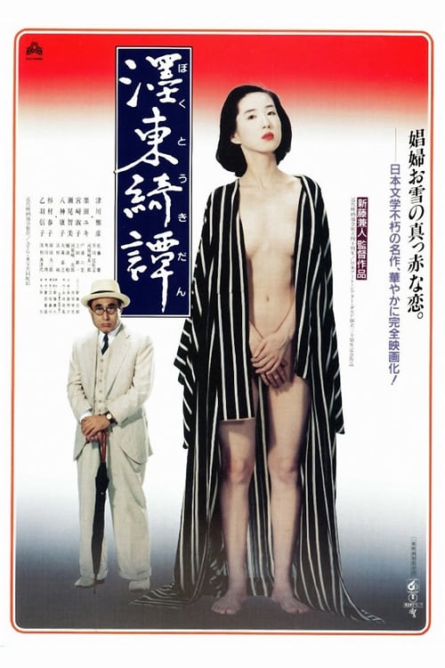 Poster 濹東綺譚 1992