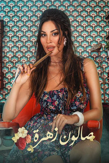 Escena 4 de صالون زهرة