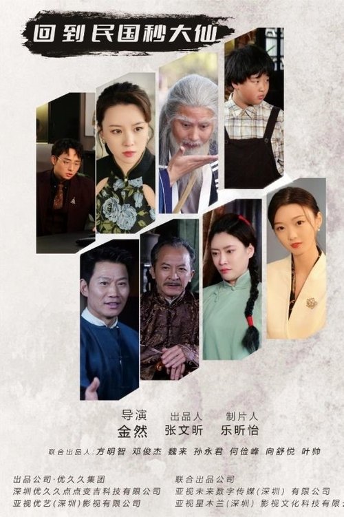 回到民国秒大仙