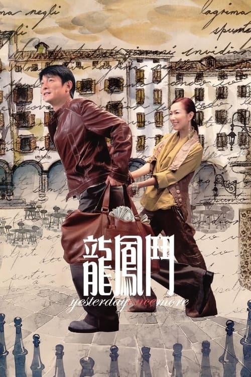 龍鳳鬥 (2004) poster