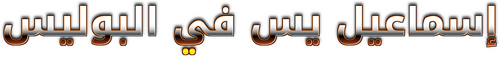 إسماعيل يس في البوليس
