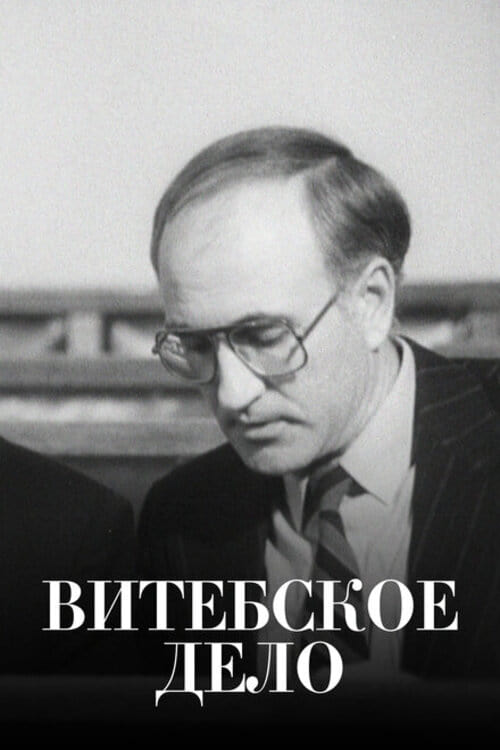Витебское дело