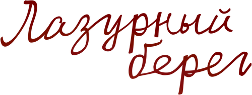 Лазурный берег