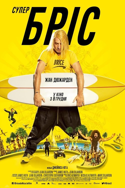 Супер Бріс / Brice 3 (2016) TMDB poster