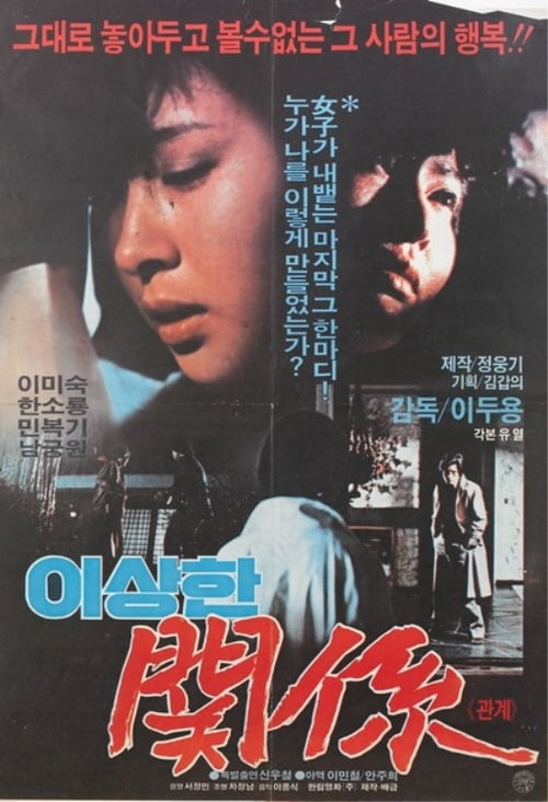 이상한 관계 (1983)