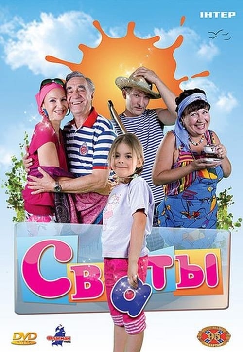 Сваты, S01 - (2008)