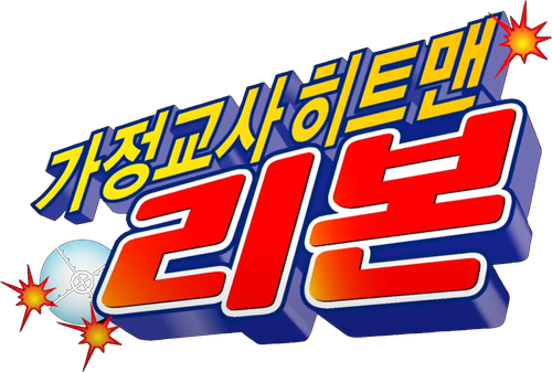 가정교사 히트맨 리본!