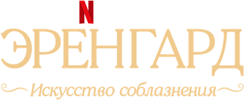 Эренгард: Искусство соблазнения