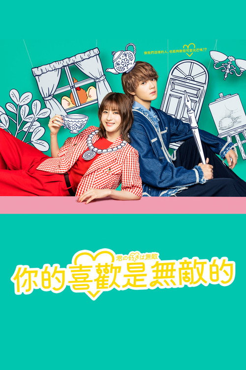 Watch 君の好きは無敵 free online movie