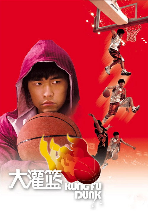 功夫灌篮