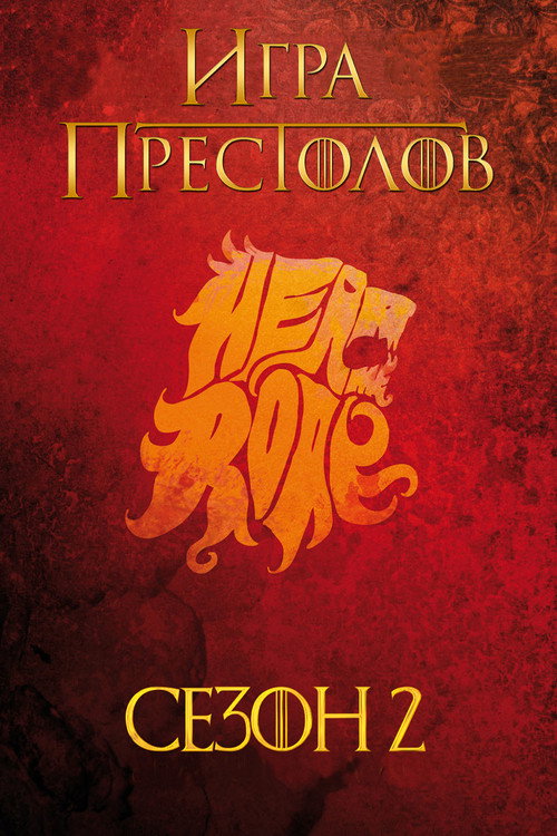 Игра Престолов 2 сезон