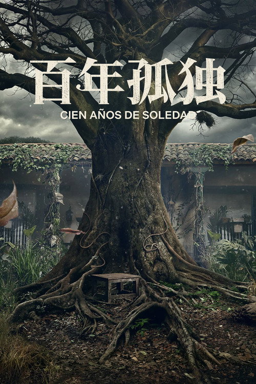 百年孤独