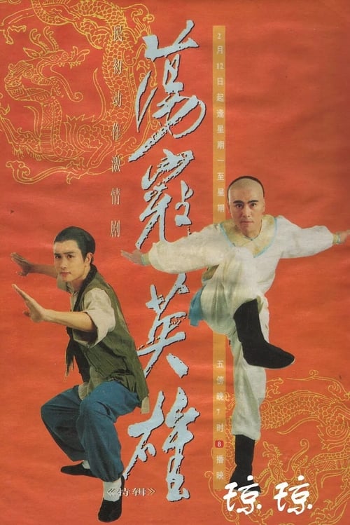 荡寇英雄 (1993)