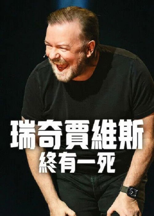 瑞奇·热维斯：人生苦短