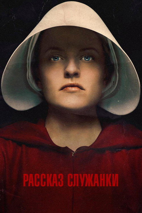 Постер «Рассказ служанки, сезон 2»