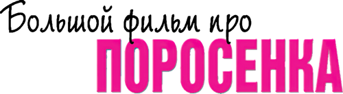 Большой фильм про поросенка