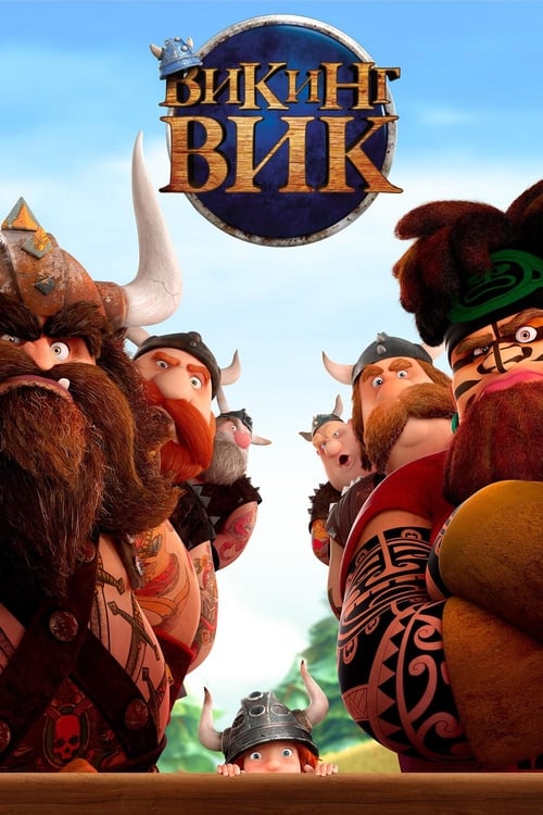 Викинг Вик (2019)