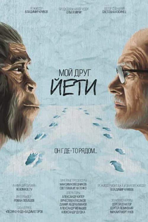 Мой друг Йети (2021)