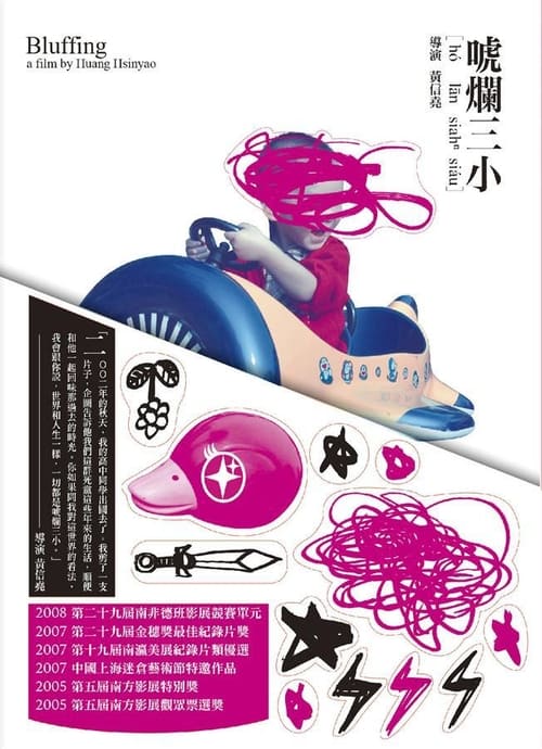 唬爛三小 (2005) poster