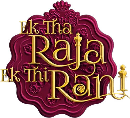 एक था राजा एक थी रानी