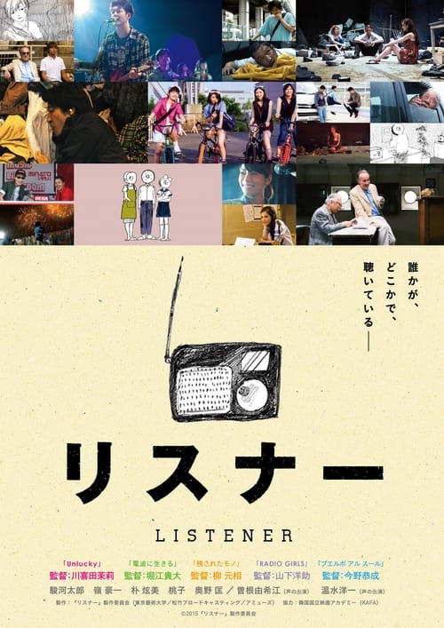 リスナー (2015)