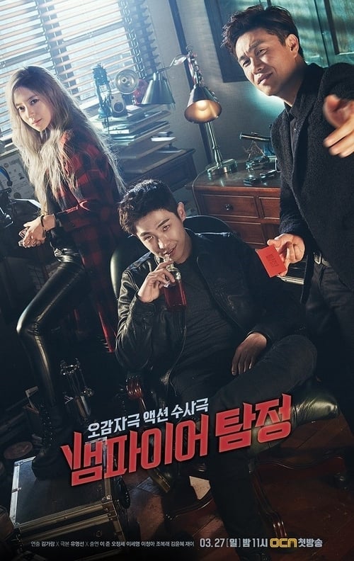 뱀파이어 탐정, S01E12 - (2016)