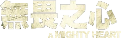 A Mighty Heart