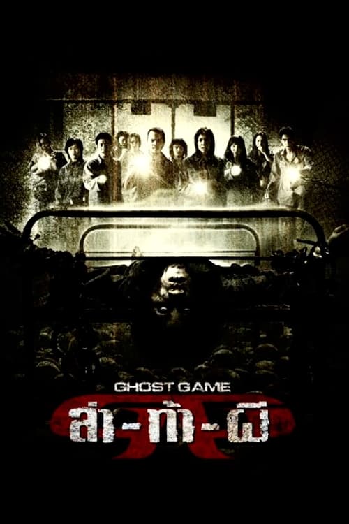 Poster ล่า-ท้า-ผี 2006