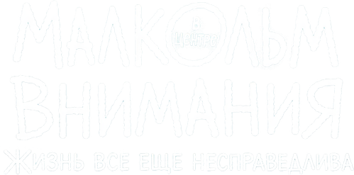 Малкольм в центре внимания: Жизнь всё ещё несправедлива