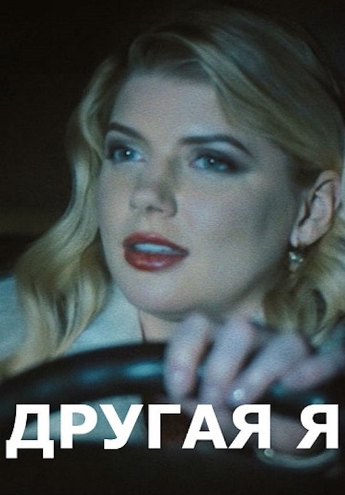 Другая я movie poster player