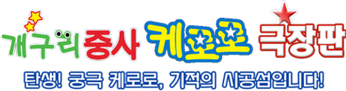 케로로 더 무비: 기적의 사차원섬