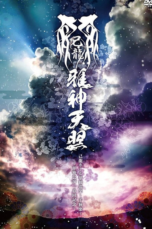 己龍ホール単独巡業〜千秋楽〜「雅神天照」〜単独公演三百回記念〜 - サムネイル