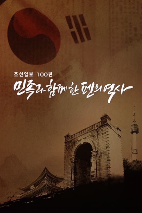 Poster 조선일보 100년 민족과 함께한 펜의 역사
