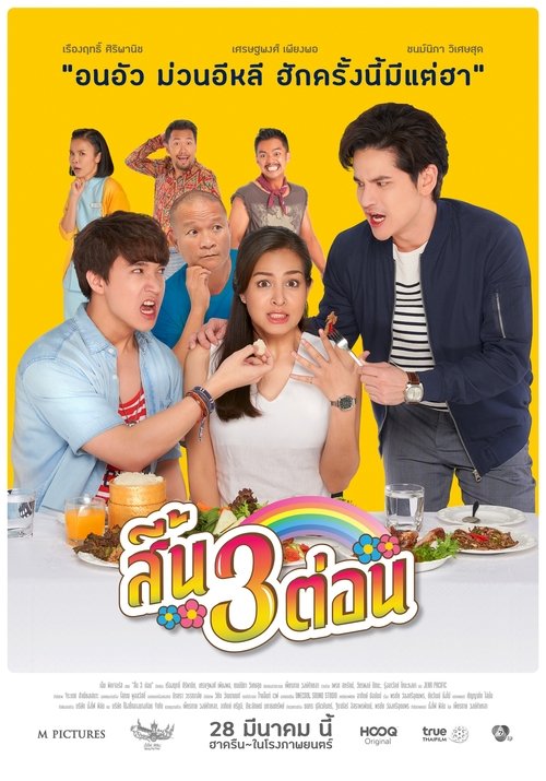 สี้น 3 ต่อน movie poster player