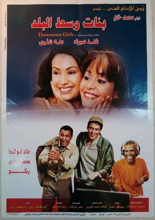 بنات وسط البلد - Poster