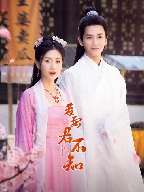 Escena 4 de 若要君不知