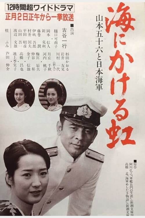 Poster Umi ni kakeru Niji: Yamamoto Isoroku to Nippon Kaigun