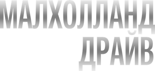 Малхолланд Драйв