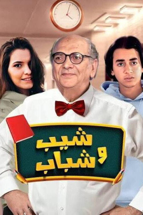 ملصق شيب و شباب
