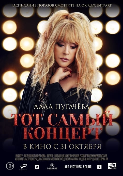 Алла Пугачева. Тот самый концерт 2019 (2019)