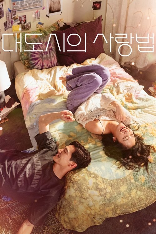 Poster image du film 대도시의 사랑법 대도시의 사랑법
