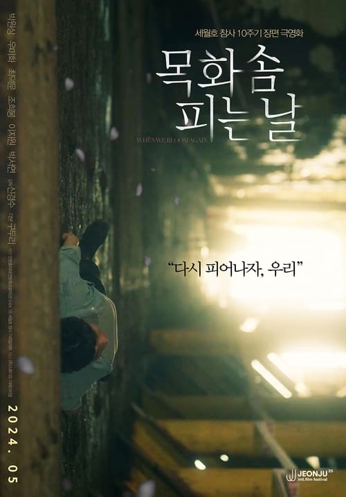 Poster 목화솜 피는 날 2024