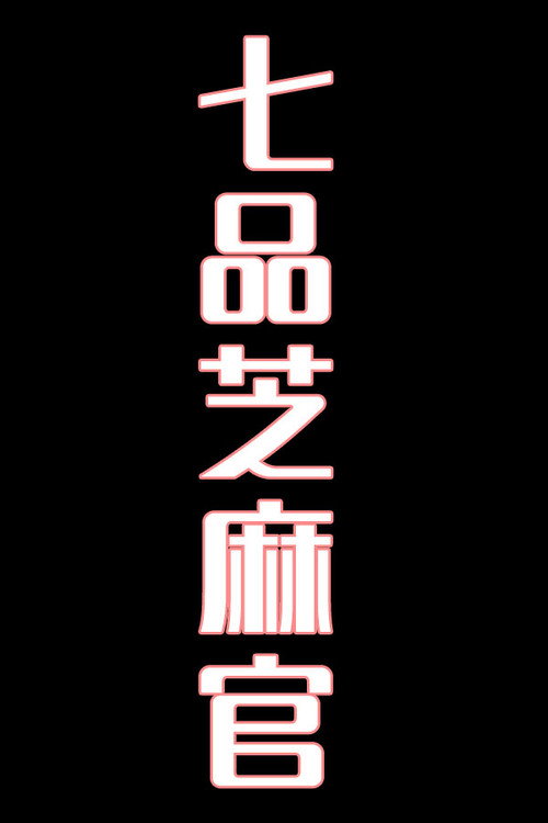 七品芝麻官-花鼓戏