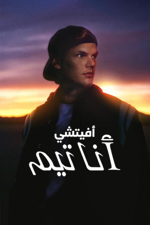 أفيتشي: أنا تيم