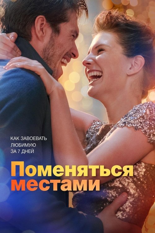 Поменяться местами (2019)