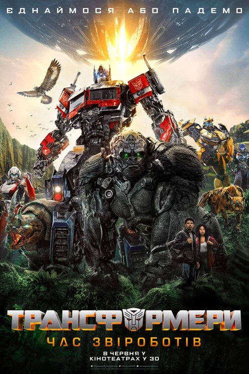 Трансформери: Час Звіроботів / Transformers: Rise of the Beasts (2023) TMDB poster