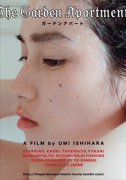 ガーデンアパート movie poster player
