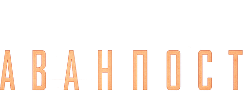 Аванпост