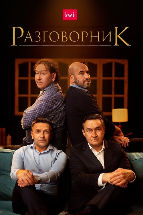 Razgovornik Movie Poster Image