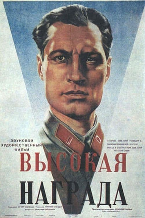 Высокая награда (1939)